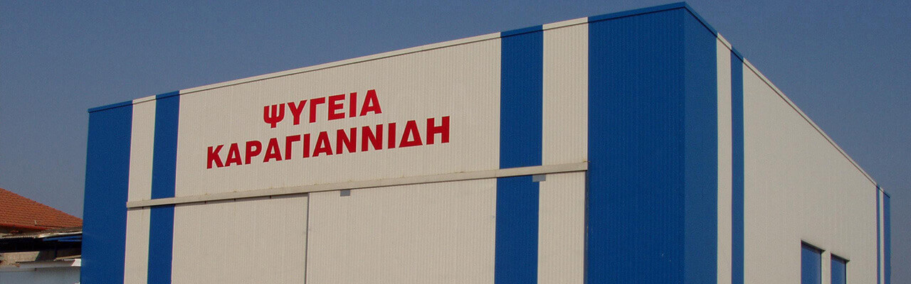 εγκαταστάσεις ψυγεία φρούτων καραγιαννίδη